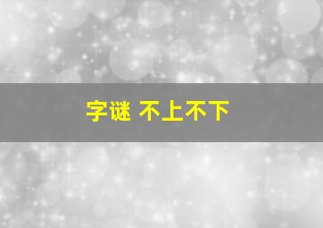 字谜 不上不下